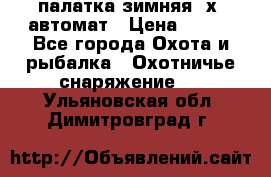 палатка зимняя 2х2 автомат › Цена ­ 750 - Все города Охота и рыбалка » Охотничье снаряжение   . Ульяновская обл.,Димитровград г.